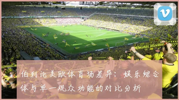 伯利论美欧体育场差异：娱乐综合体与单一观众功能的对比分析