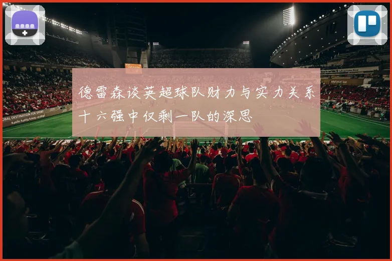 德雷森谈英超球队财力与实力关系十六强中仅剩一队的深思