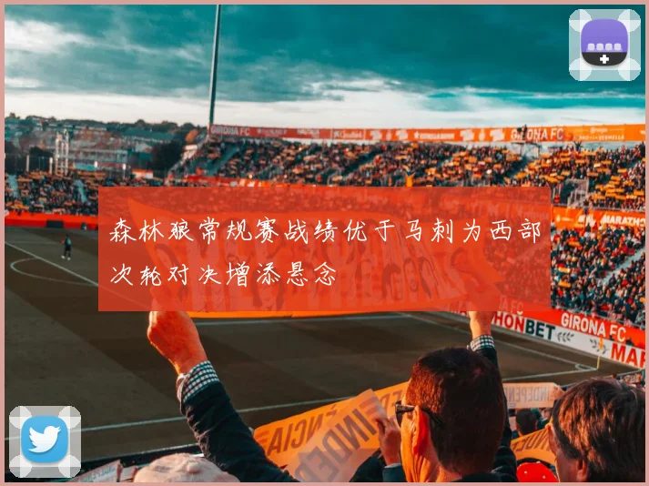 森林狼常规赛战绩优于马刺为西部次轮对决增添悬念