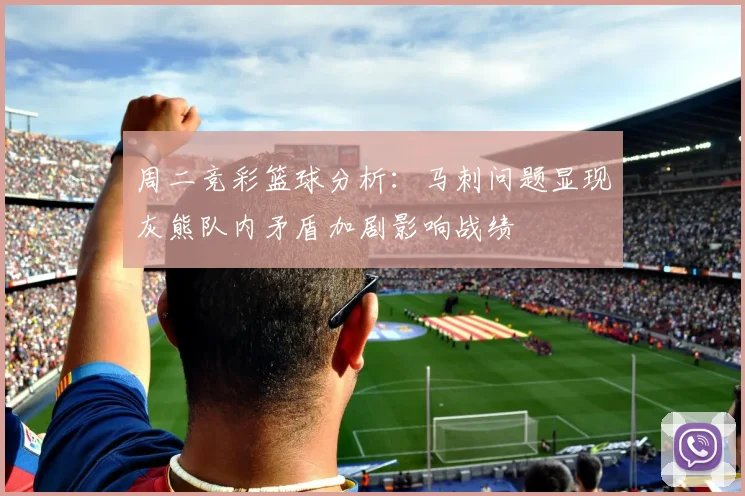 周二竞彩篮球分析：马刺问题显现灰熊队内矛盾加剧影响战绩