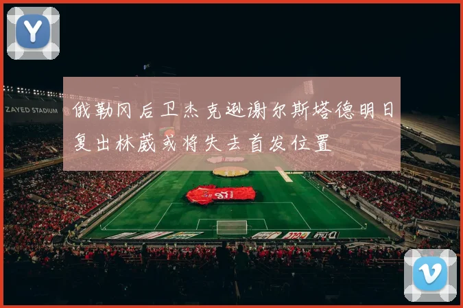 俄勒冈后卫杰克逊谢尔斯塔德明日复出林葳或将失去首发位置