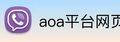 aoa平台网页 Logo
